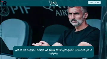 ما هي التحديات الكبرى التي تواجه ريبيرو في مباراته المرتقبة ضد الأهلي وفاركو؟